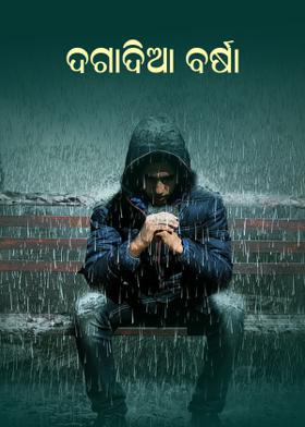 ଦଗାଦିଆ ବର୍ଷା