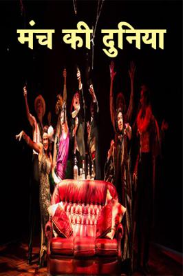 मंच की दुनिया