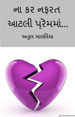 ના કર નફરત આટલી પ્રેમમાં...