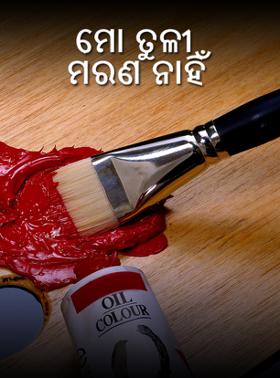 ମୋ ତୁଳୀ ମରଣ ନାହିଁ