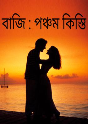 বাজি : পঞ্চম কিস্তি