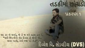 તડકીમાં છાંયડો (પ્રકરણ ૧)