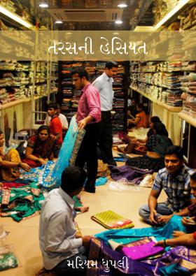 તરસની હેસિયત 