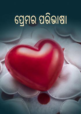 ପ୍ରେମର ପରିଭାଷା