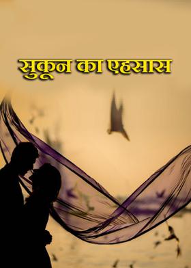 सुकून का एहसास