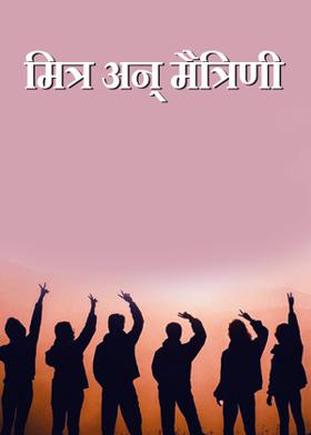 मित्र अन् मैत्रिणी