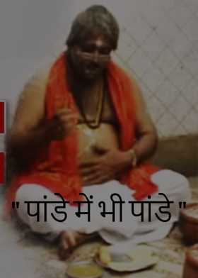 " पांडे में भी पांडे "