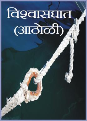 विश्वासघात ( आठोळी )