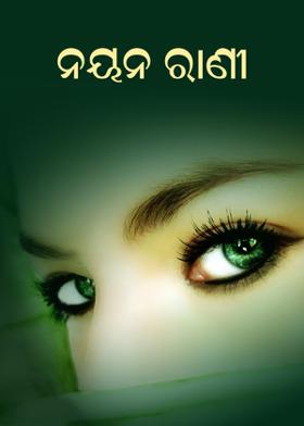ନୟନ ରାଣୀ