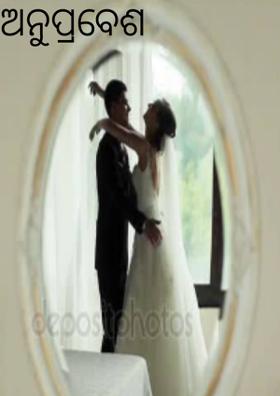 ଅନୁପ୍ରବେଶ