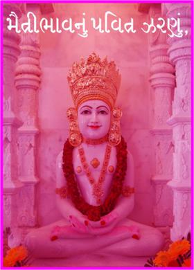 મૈત્રીભાવનું પવિત્ર ઝરણું,