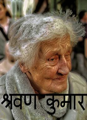 श्रवण कुमार