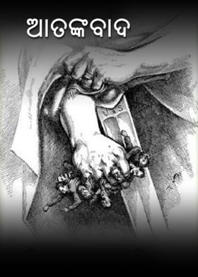 ଆତଙ୍କବାଦ