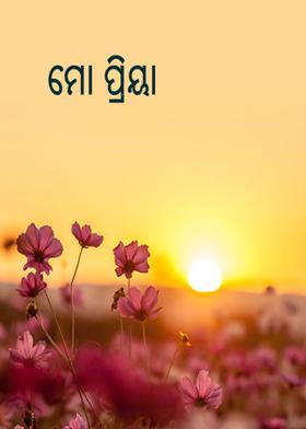 ମୋ ପ୍ରିୟା