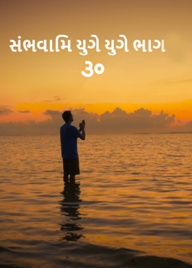 સંભવામિ યુગે યુગે ભાગ ૩૦
