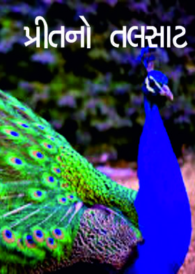 પ્રીતનો તલસાટ