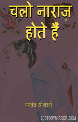 चलो नाराज होते हैं