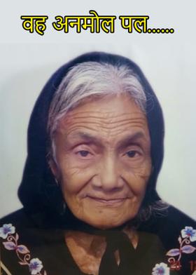 वह अनमोल पल......