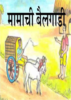 मामाची बैलगाडी