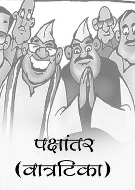 पक्षांतर (वात्रटिका)