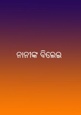 ନାନୀଙ୍କ ବିଲେଇ