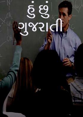 હું છું ગુજરાતી
