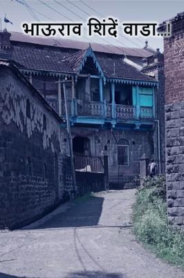 भाऊराव शिंदें वाडा...!