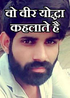 वो वीर योद्धा कहलाते है