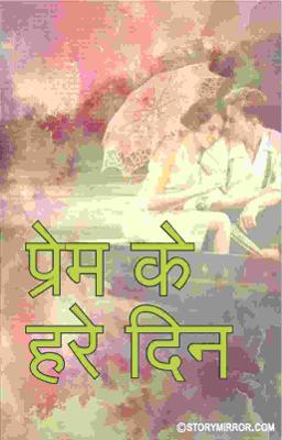 प्रेम के हरे दिन