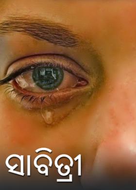 ସାବିତ୍ରୀ