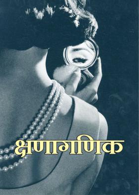 क्षणागणिक