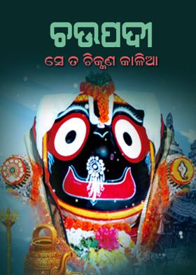 ଚଉପଦୀ - ସେ ତ ଚିକ୍କଣ କାଳିଆ
