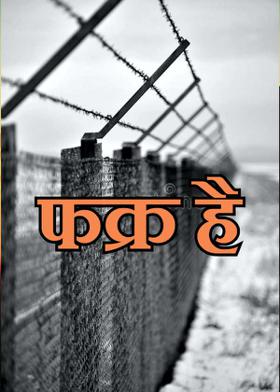 फक्र है