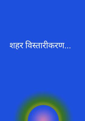 शहर विस्तारीकरण...