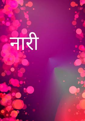 नारी