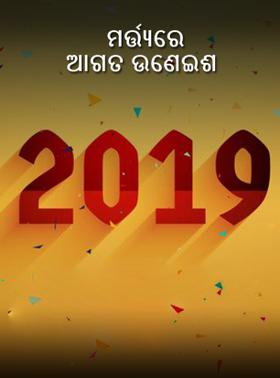 ମର୍ତ୍ତ୍ୟରେ ଆଗତ ଉଣେଇଶ