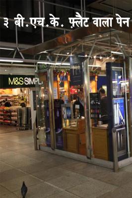 ३ बी.एच.के. फ़्लैट वाला पेन