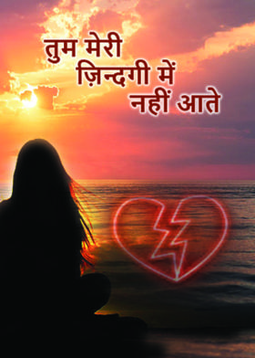 तुम मेरी ज़िन्दगी में नहीं आते