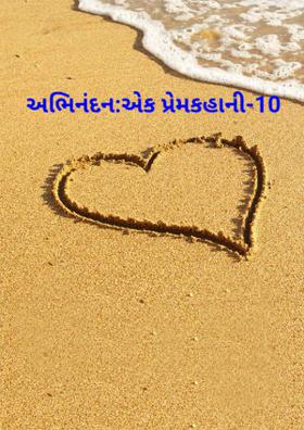'અભિનંદન'એક પ્રેમકહાની-૧૦