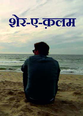 शेर-ए-क़लम