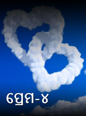 ପ୍ରେମ-୪