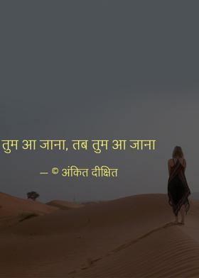 तुम आ जाना, तब तुम आ जाना