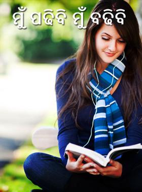 ମୁଁ ପଢିବି ମୁଁ ବଢିବି