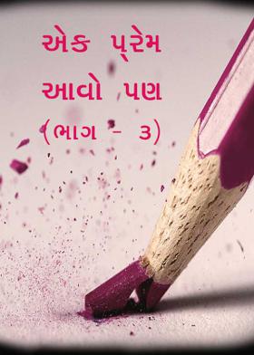 એક પ્રેમ આવો પણ...! (ભાગ - ૩)