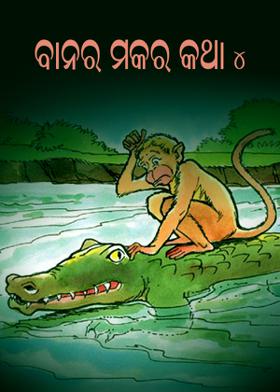 ବାନର ମକର କଥା - ୪
