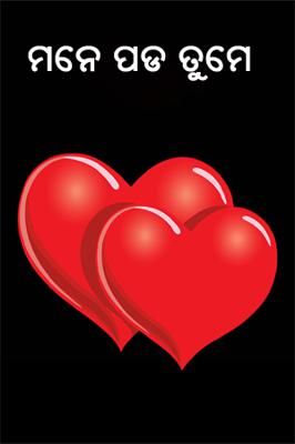 ମନେ ପଡ ତୁମେ