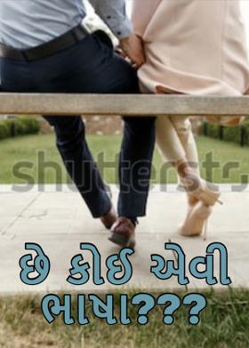 છે કોઈ એવી ભાષા???