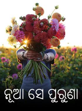 ନୂଆ ସେ ପୁରୁଣା