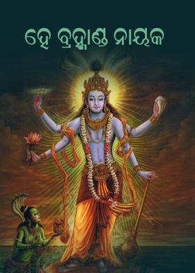 ହେ ବ୍ରହ୍ମାଣ୍ଡ ନାୟକ