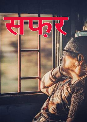 सफ़र